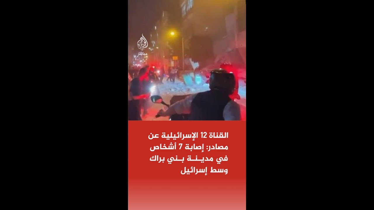 عاجل | القناة 12 الإسرائيلية: انهيار جزء من مبنى في بني براك بتل أبيب الكبرى إثر قصف صاروخي إيراني