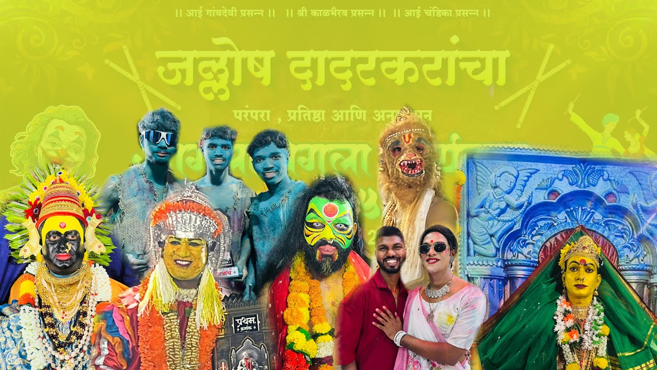 जल्लोष दादरकरांचा २०२५ आगळा वेकला वेशभूषा #trending #vairal #youtuber 