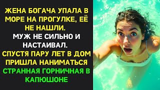 видео: Жена богача исчезла в море  Муж не искал долго  Спустя годы в доме появилась горничная в капюшон картинка: Жена богача исчезла в море  Муж не искал долго  Спустя годы в доме появилась горничная в капюшон