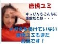 【事故】唐橋ユミのすっぴん&メガネなしもこりゃまた美しい!結婚・・・なぜできない?