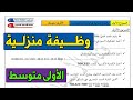 وظيفة للمراجعة العامة للأولى متوسط الفصل الأول رياضيات الجزء الأول 