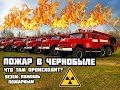 Пожар в Чернобыле, что сейчас горит? Отвезли волонтерскую помощь вместе с Radioactive Team