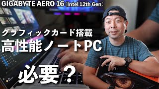 【PC】クリエーター(ゲーミング)ノートPCは買いなのか？実際に使ってみてわかる事！GIGABYTE AERO16　RTX3070ti