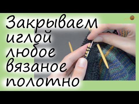 Как закрыть петли при вязании спицами иглой