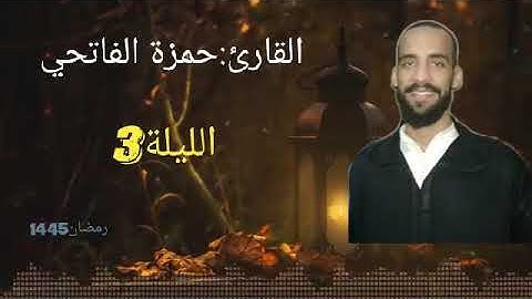 صلاة التراويح 1445/2024 الليلة الرابعة للقارئ البشوش حمزة الفاتحي من مسجد السنة درب سلطان.