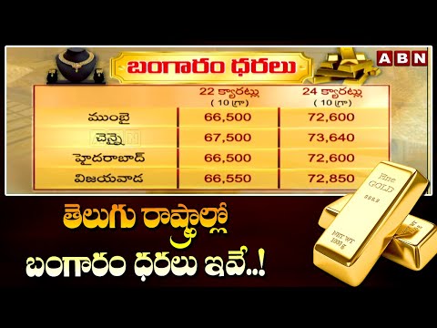 తెలుగు రాష్ట్రాల్లో బంగారం ధరలు ఇవే..! | Gold Rate | ABN Telugu - ABNTELUGUTV