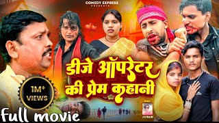 Download lagu Dj Operater ki prem kahani Full movie ||डीजे ऑपरेटर की प्रेम कहानी||#jsraju #bhojpuri video 2025
