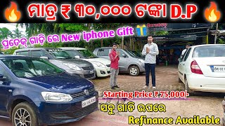Only ₹ 30,000/- DP 😱 || Starting Price ₹ 75,000/- || Second Hand Car Showroom Bbsr || Odisha Car || Thumb