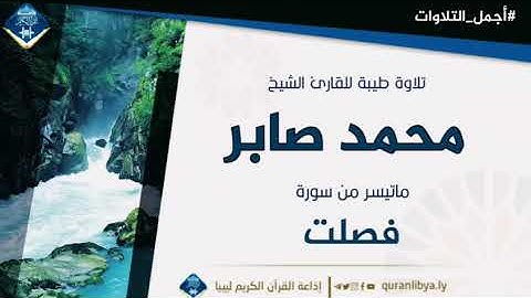 #أجمل_التلاوات تلاوة طيبة للقارئ محمد صابر وفقه الله ماتيسر من سورة فصلت
