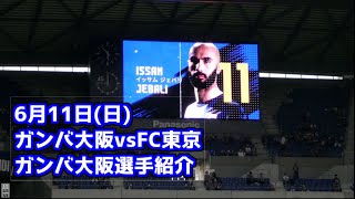 2023年6月11日　J１　ガンバ大阪vsFC東京　ガンバ大阪選手紹介