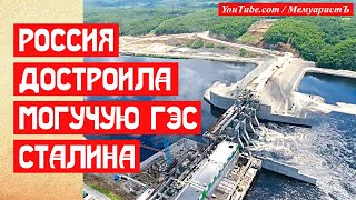 Россия достроила Сталинскую ГЭС