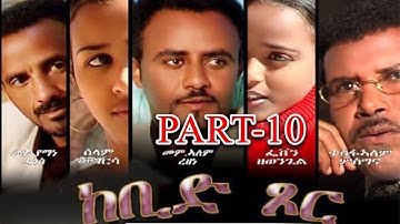 ⓈⒾⒽⒺⓃⒶ : ከቢድ ጾር | ብመ/ም የማነ ሓጎስ | PART 10 | #eritreanbestmusic #tigrinamusic