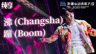 纯享：张艺兴《沸 (Changsha)》《蹦 (Boom)》| QQ音乐扑通心动表彰大会 Boom Boom Award 2020 | 腾讯音乐TME | 2020音乐流行