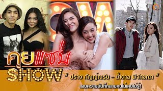 คุยแซ่บShow : “น้ำตาล พิจักขณา”เผยหวิดเลิกแฟน “ไผ่” “ปราง กัญญ์ณรัน”เปิดใจหลังรีเทิร์น“โต้ง ทูพี”