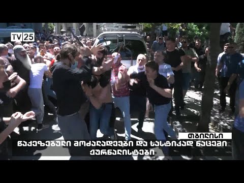 წაქეზებული მოძალადეები და სასტიკად ნაცემი ჟურნალისტები