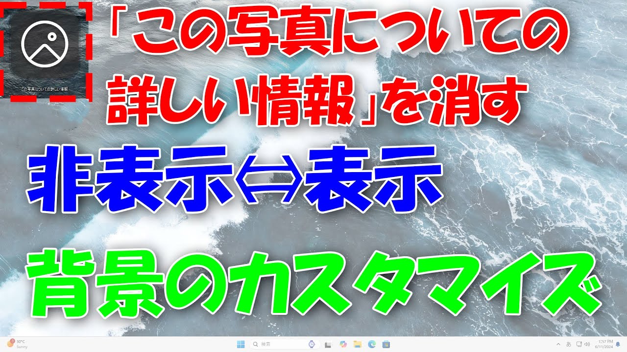 この写真についての詳しい情報』アイコンを消す。Windowsスポット 