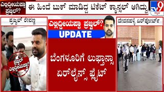 Prajwal Revanna Booked Flight Ticket From Germany Again | H764 ಲುಫ್ತಾನ್ಸಾ ವಿಮಾನದಲ್ಲಿ ಟಿಕೆಟ್ ಬುಕ್