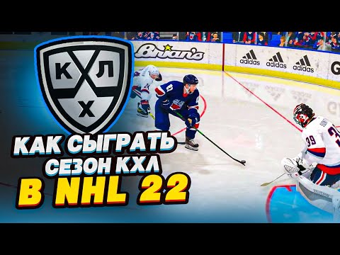 Видео: КАК СЫГРАТЬ СЕЗОН КХЛ В NHL 22