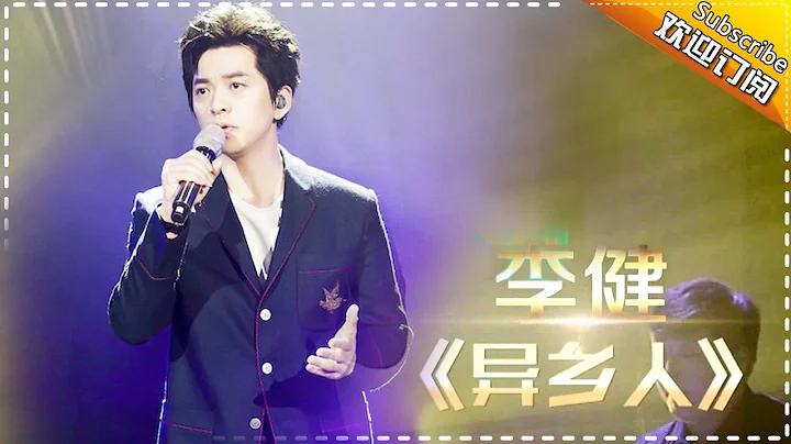 李健《异乡人》直击灵魂 -《歌手2017》第7期 单曲The Singer【我是歌手官方频道】 - 天天要闻