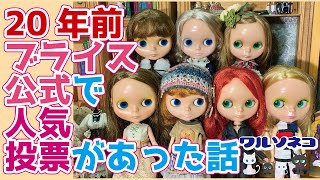 Takara Tomy - ネオブライス　ビンテージ　エクセレントハリウッド　2003 976【ネオブライス】2003年春に公式がやったブライス人気投票
