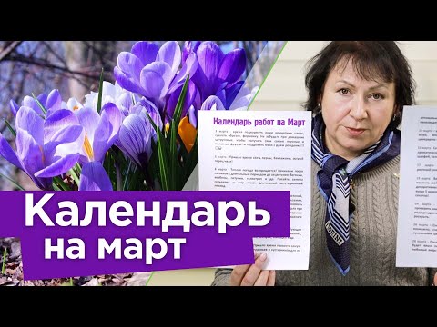 НЕ ЗАБУДЬТЕ СДЕЛАТЬ ЭТИ РАБОТЫ В МАРТЕ! Календарь работ на МАРТ 2023 от Ольги Дубровой в подарок!