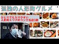 孤独の人形町グルメ！ひとりで入りやすい人形町のお店ランキング！