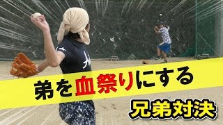 【ガチ対決】剣道部の弟を野球でボコボコにしてやんよ