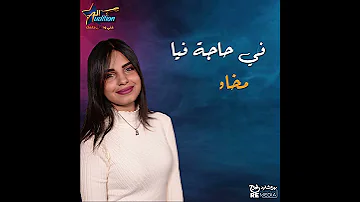 بسيبه وامشي وارجعله تاني بسمة عطا الفائزة من الموسم الأول لأوديشن 