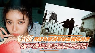 Ca姐否認為戀游學修派帽俾前度   稱不稀罕做試當真老闆娘｜Viu1 娛樂新聞