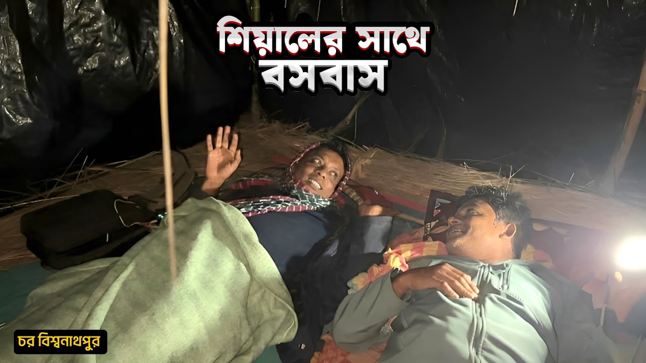 শিয়ালের সাথে বসবাস | সিজন ০২ | পর্ব ০৫ | পদ্মা যমুনার চর | Anayet Munshi | Mohsin ul Hakim