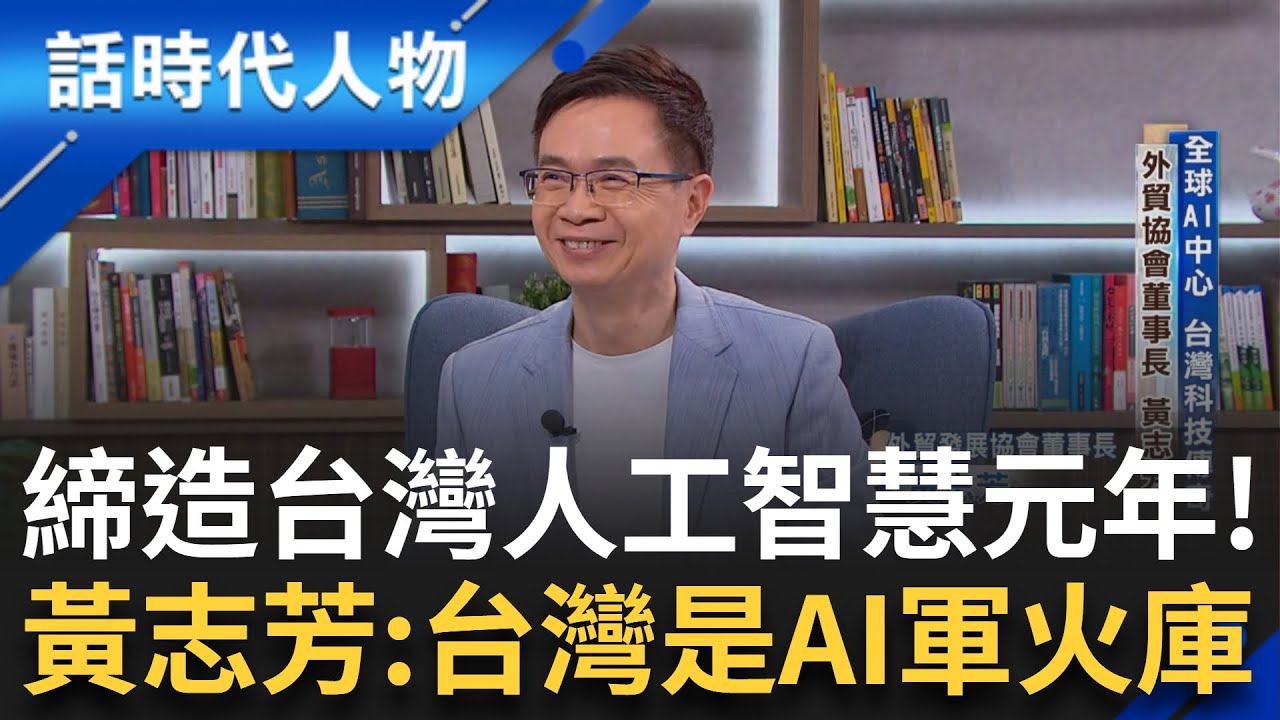 【完整版】史上最年輕外交部長! 黃志芳:台灣是AI軍火庫! 43年磨一劍 締造人工智慧元年 屢屢拆彈解難題  突破中國外交封鎖!｜鄭弘儀 主持｜【話時代人物】20241026｜三立新聞台