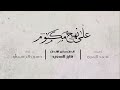 على نهج مكتوم كلمات أحمد المري ألحان فايز السعيد غناء حسين الجسمي
