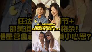 70岁任达华携妻撒糖!邵美琪林熙蕾同框比美,这波港星同框我看10遍都够!#70岁任达华状态 #港星情怀杀 #邵美琪林熙蕾风格 #港台艺人同框