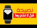 ساعة ابل : نصيحة قبل لا تشتريها | 2020