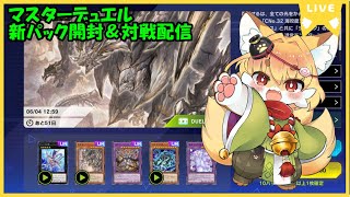 【遊戯王配信】マスターデュエル　新パック開封＆のんびり参加型ルームマッチ対戦配信 　#135