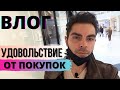 ВЛОГ:ШОППИНГ ПОЛУЧИЛ УДОВОЛЬСТВИЕ ОТ ПОКУПКИ! МУЖСКИЕ,ЖЕНСКИЕ  ВЕЩИ,ВЫБИРАЮ ПОДАРОК.