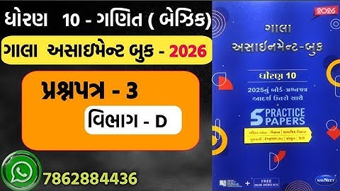 STD 10 MATHS gala assignment 2026 paper 3 section D | dhoran 10 basic ganit gala assignment paper 3