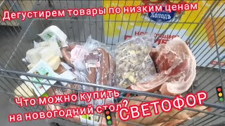 Предновогодний шопинг в🚦СВЕТОФОР🚦Дегустируем: краковскую, мясной рулет, белорусский сыр и другое😍😱💯