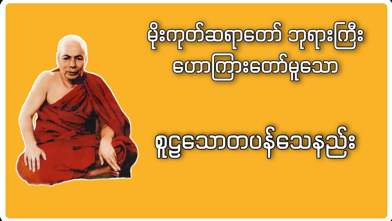 စူဠသောတပန်သေနည်း | Buddha Channel | မိုးကုတ်ဆရာတော်ဘုရားကြီး