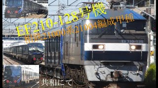 EF210-128号機相鉄21000系甲種