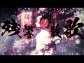 残響散歌（Aimer）－Piano Arrange－／まふまふ【歌ってみた】:w32:h24