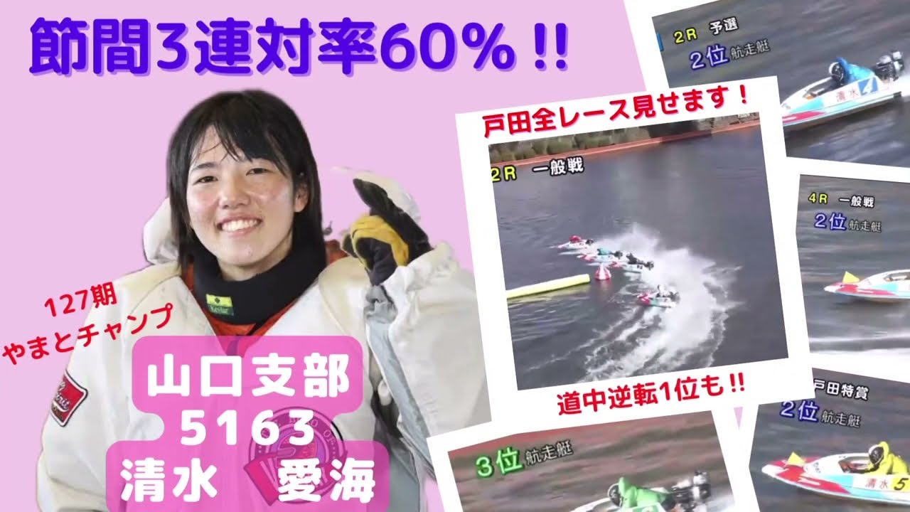 【清水愛海】127期やまとチャンプがついに覚醒！？節間3連対率60%の大活躍　全レースフルバージョン
