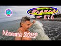 Абхазия 2022❗10 марта🌴Выпуск №876❗Погода от Водяного🌡вчера днем было +10°🌡ночью +3°🐬море +10,1°