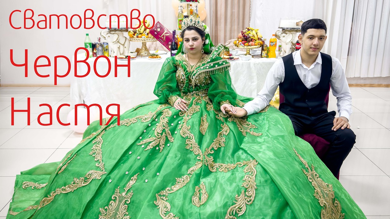 Сватовство  новая пара Червон и Настя  и гвоздэнкоря у дэн каи хэтакоря