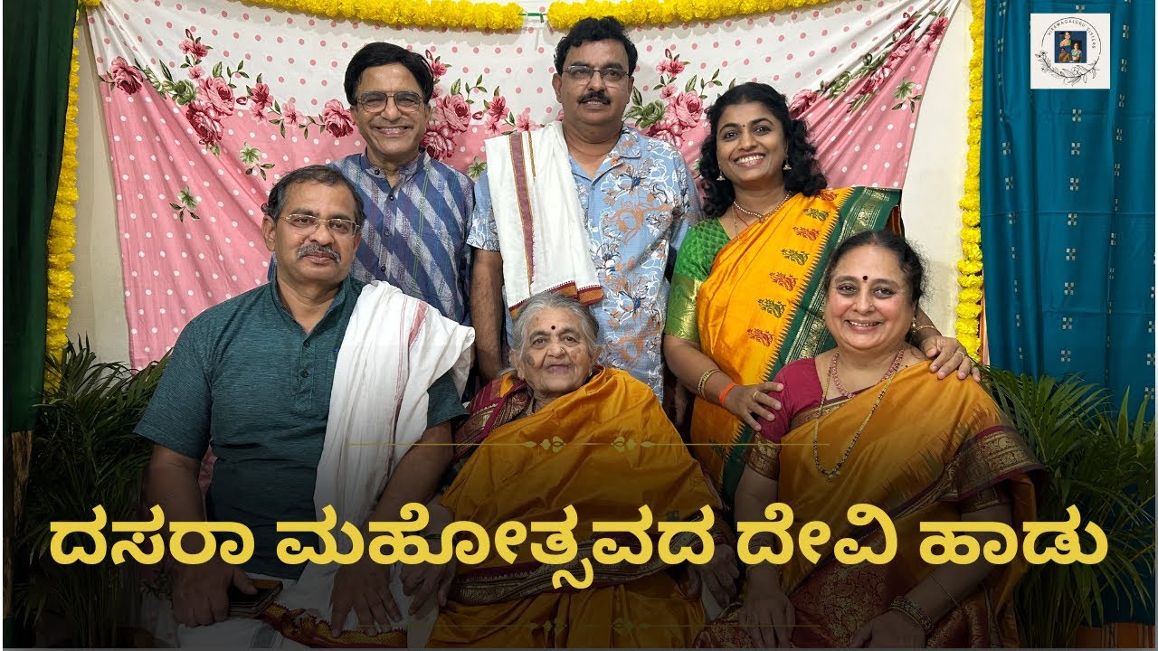 Dasara Mahotsavada Devi Haadu | ದಸರಾ ಮಹೋತ್ಸವದ ದೇವಿ ಹಾಡು | Hiremagaluru Sisters