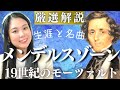 メンデルスゾーン【生涯と名曲】バッハを復活させ19世紀のモーツァルトと呼ばれた天才の短い生涯／ヴァイオリン協奏曲ホ短調、交響曲スコットランド・イタリア、夏の夜の夢などの代表曲