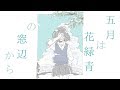 五月は花緑青の窓辺から / ヨルシカ covered by でいじー