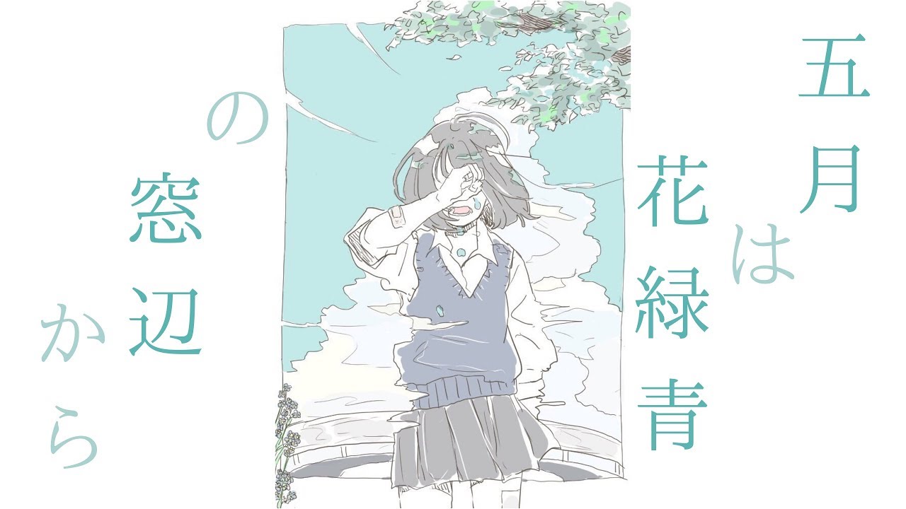 五月は花緑青の窓辺から ヨルシカ Covered By でいじー Youtube