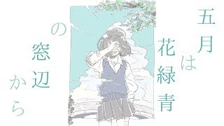 五月は花緑青の窓辺から 歌詞 ヨルシカ ふりがな付 歌詞検索サイト Utaten 五月は花緑青の窓辺から 歌詞 ヨルシカ ふりがな付 歌詞検索サイト Utaten