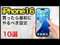 iPhone 16 /16 Proを買ったら最初にやるべき設定10選!おすすめ便利機能も解説【iOS18】